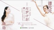 见证女性大爱力量｜谭元元杨劲携手，让美更有温度！