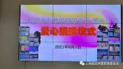 上海民办振兴小学“爱心图书角”捐赠仪式