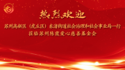 苏州高新区东渚街道社会治理和社会事业局一行走访陈霞基金会