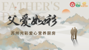 “衫”载父爱，“霞”映光彩！苏州市光彩事业促进会主办“父爱如‘衫’·霞光温暖”父亲节活动