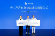 vivo声声有息公益计划双线行进：亮相中国国际福祉博览会并正式开启高校赠机