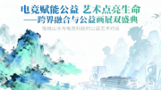 水墨传情暖公益，艺术点亮生命光——知名艺术家许婕画作公益展览开幕