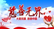 “民政部副部长窦玉沛：新型城镇化给城市慈善快速发展带来机遇”